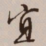 文征明宜书法图片