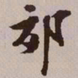 文征明郊书法图片