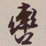 文征明辔书法图片