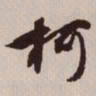 文征明柯书法图片