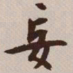 文征明妄书法图片