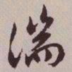 文征明湍书法图片