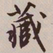 文征明藏书法图片