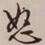 文征明怒书法图片