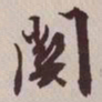 文征明关书法图片