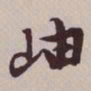 文征明岫书法图片