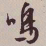 文征明鸣书法图片