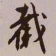 文征明截书法图片