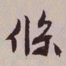 文征明条书法图片