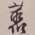 文征明丛书法图片