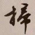 文征明扫书法图片