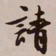 文征明请书法图片