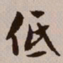 文征明低书法图片