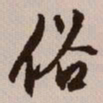 文征明俗书法图片