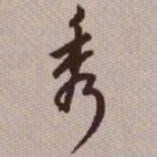 范永祺秀书法图片