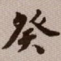 范永祺癸书法图片