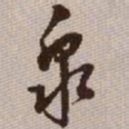 范永祺泉书法图片