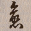 范永祺愈书法图片