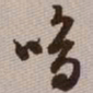 范永祺鸣书法图片