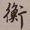 范永祺衡书法图片