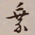文征明乘书法图片