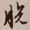 文征明脱书法图片