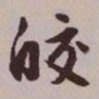 文征明皎书法图片
