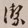 文征明洁书法图片