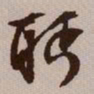 文征明眄书法图片