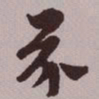 文征明芥书法图片