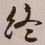 卞永誉帖书法图片