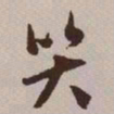 文征明哭书法图片