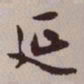 文征明延书法图片