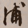 文征明浦书法图片