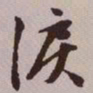 文征明泪书法图片