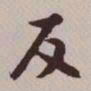 文征明反书法图片