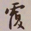 文征明覆书法图片
