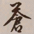 文征明苍书法图片