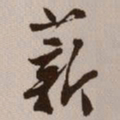 文征明薪书法图片