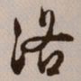 文征明洛书法图片