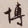 文征明博书法图片