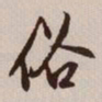 文征明俗书法图片