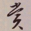 文征明赏书法图片