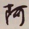 文征明阿书法图片