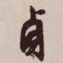 文征明贞书法图片