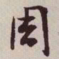 文征明周书法图片