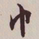 文征明巾书法图片