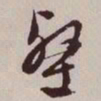 文征明壑书法图片