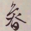 文征明鲁书法图片