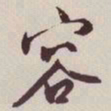 文征明容书法图片
